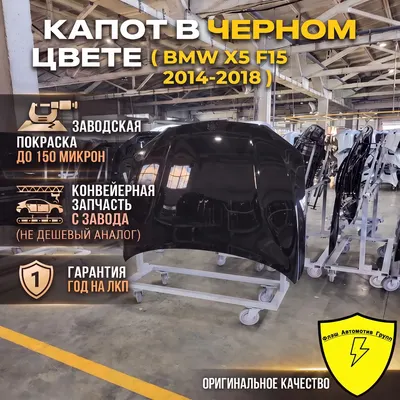Капот BMW X5 F15 2014-2018