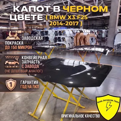 Капот BMW X3 F25 2014-2017