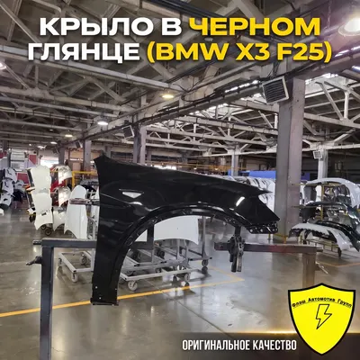 Крыло переднее левое BMW X3 F25 2014-2017