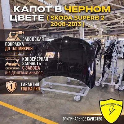 Капот SKODA SUPERB 2 2008-2013