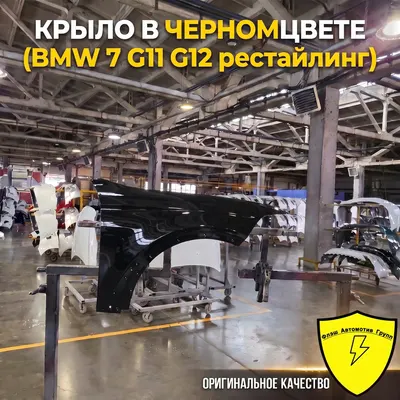Крыло переднее левое BMW 7 G11/G12 2019-2022