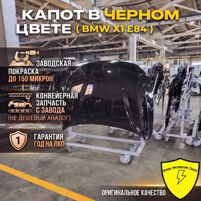 Капот BMW X1 E84 2009-2015