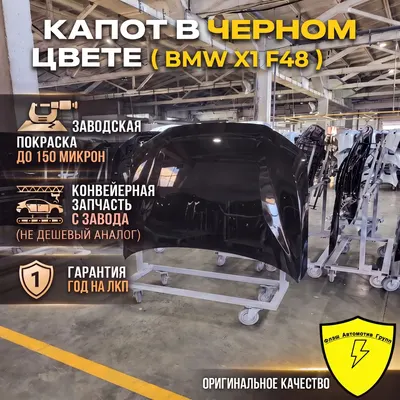 Капот BMW X1 F48 2015-2022