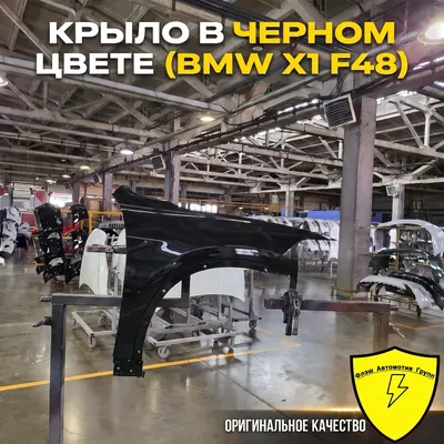 Крыло переднее левое BMW X1 F48 2015-2022