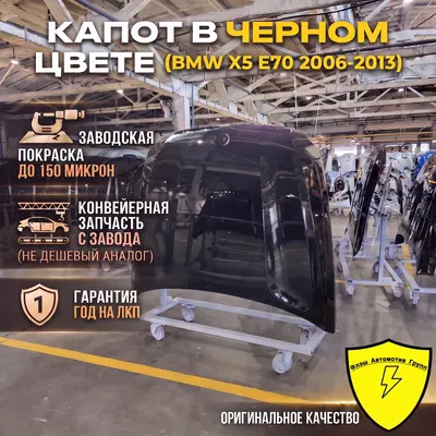 Капот BMW X6 E71 2008-2012