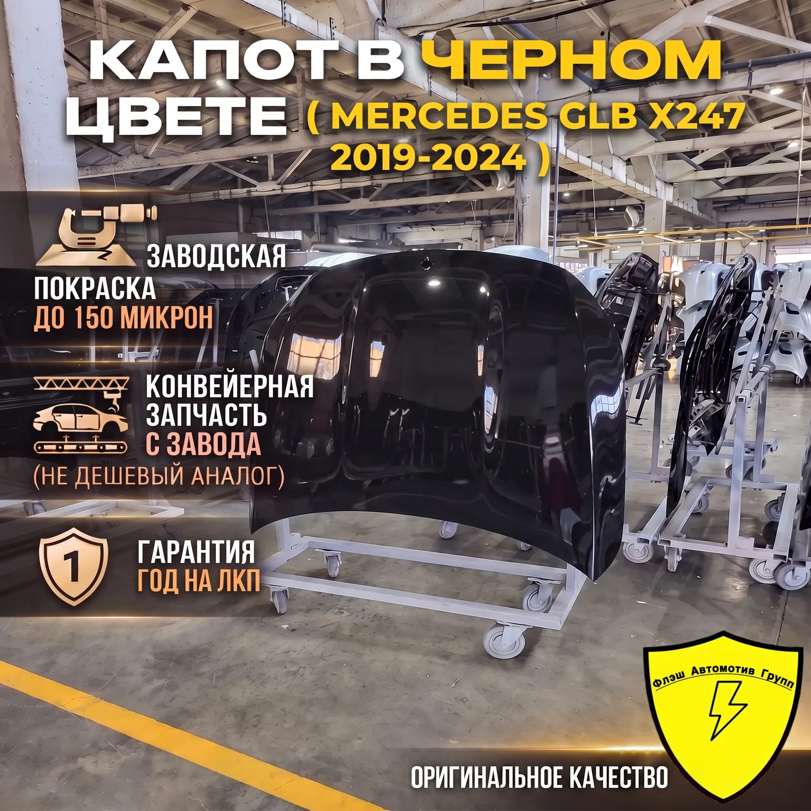 Капот MERCEDES GLB X247 2019-2026