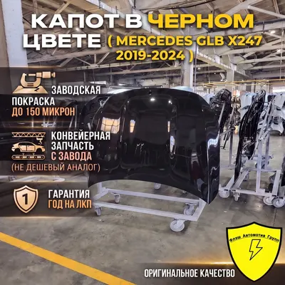 Капот MERCEDES GLB X247 2019-2026