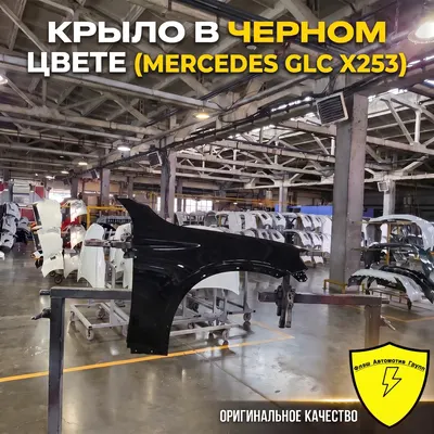 Крыло переднее левое MERCEDES GLC X253 2015-2022