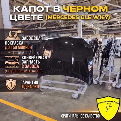 Капот MERCEDES GLE W167 2018-2026