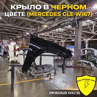 Крыло переднее левое MERCEDES GLE W167 2018-2026