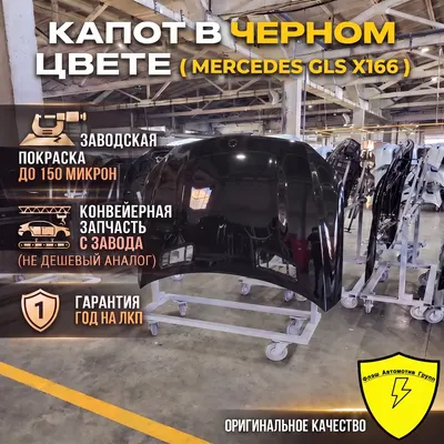 Капот MERCEDES GLS X166 2015-2019