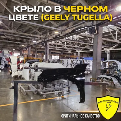 Крыло переднее левое GEELY TUGELLA B07