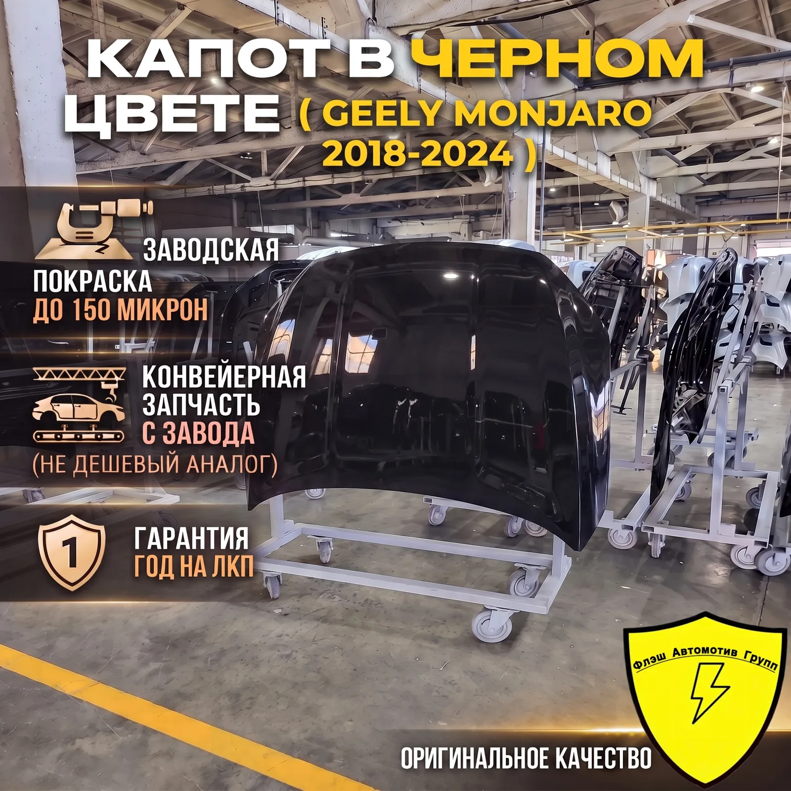 Капот GEELY MONJARO B07