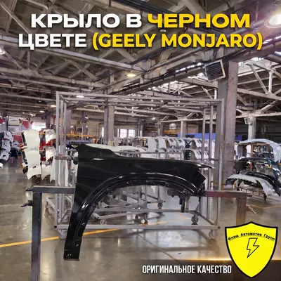 Крыло переднее левое GEELY MONJARO B07