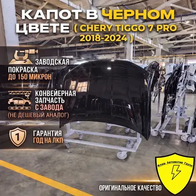 Капот CHERY TIGGO 7 PRO CB