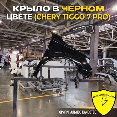 Крыло переднее правое CHERY TIGGO 7 PRO CB