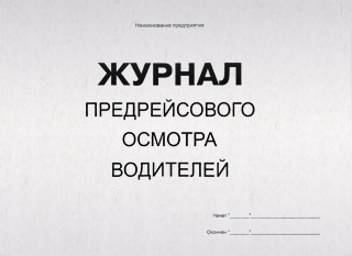 Журнал предрейсового осмотра водителей (гориз.)