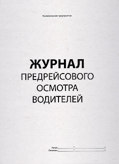 Журнал предрейсового осмотра водителей (верт.)