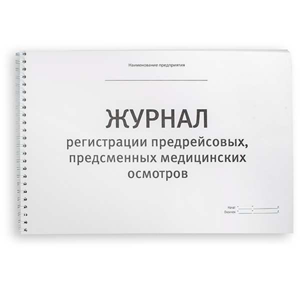Журнал предрейсовых предсменных осмотров