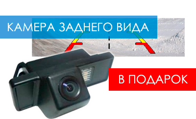 Штатная камера заднего вида в подарок