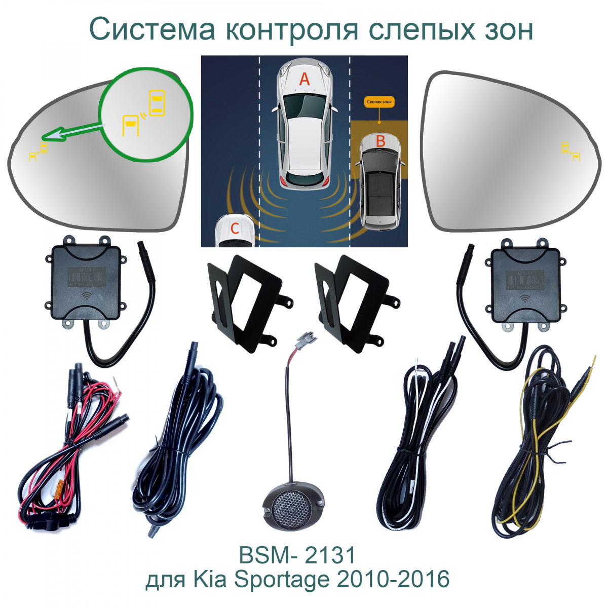 Система контроля слепых зон Roximo BSM-2131 для Kia Sportage 3